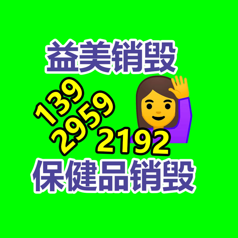 廢棄的化妝品銷毀