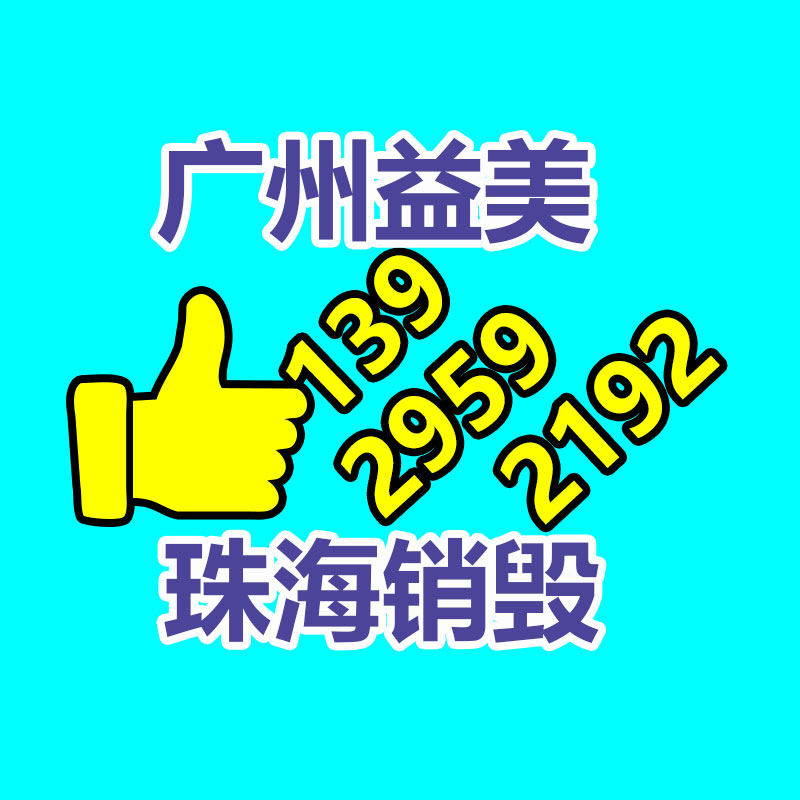 廣州銷毀公司怎么樣