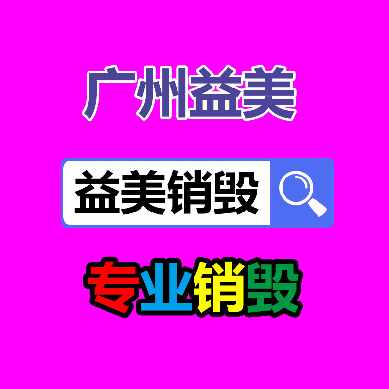 廣州銷毀公司怎么樣