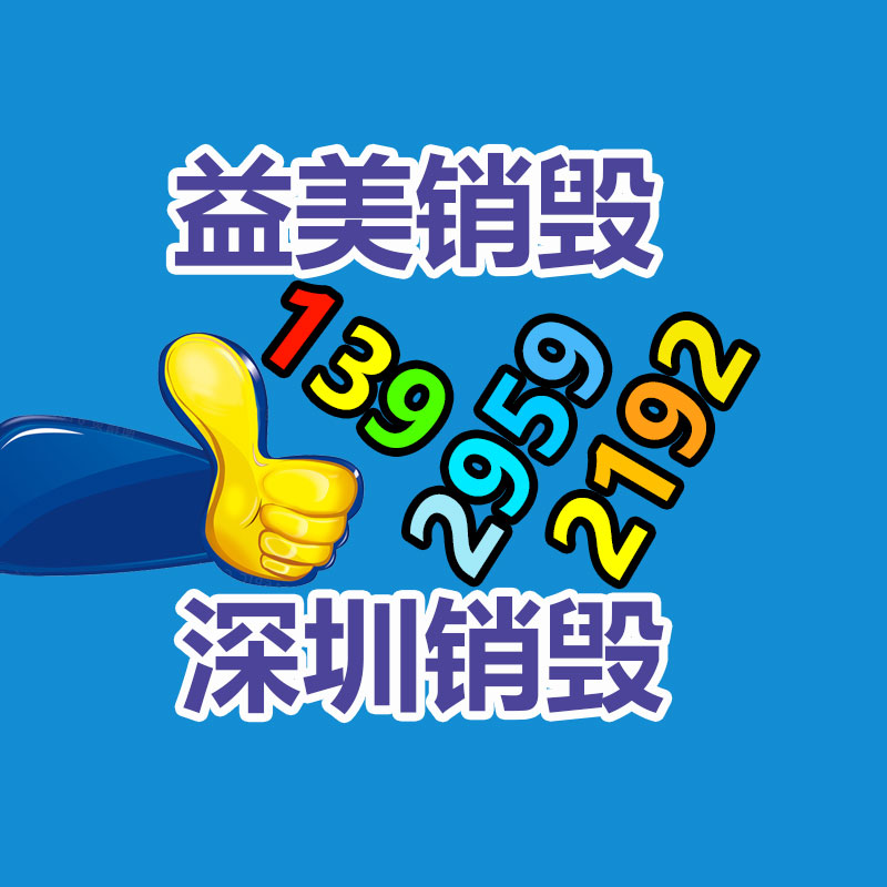 過期奶粉銷毀，米粉銷毀