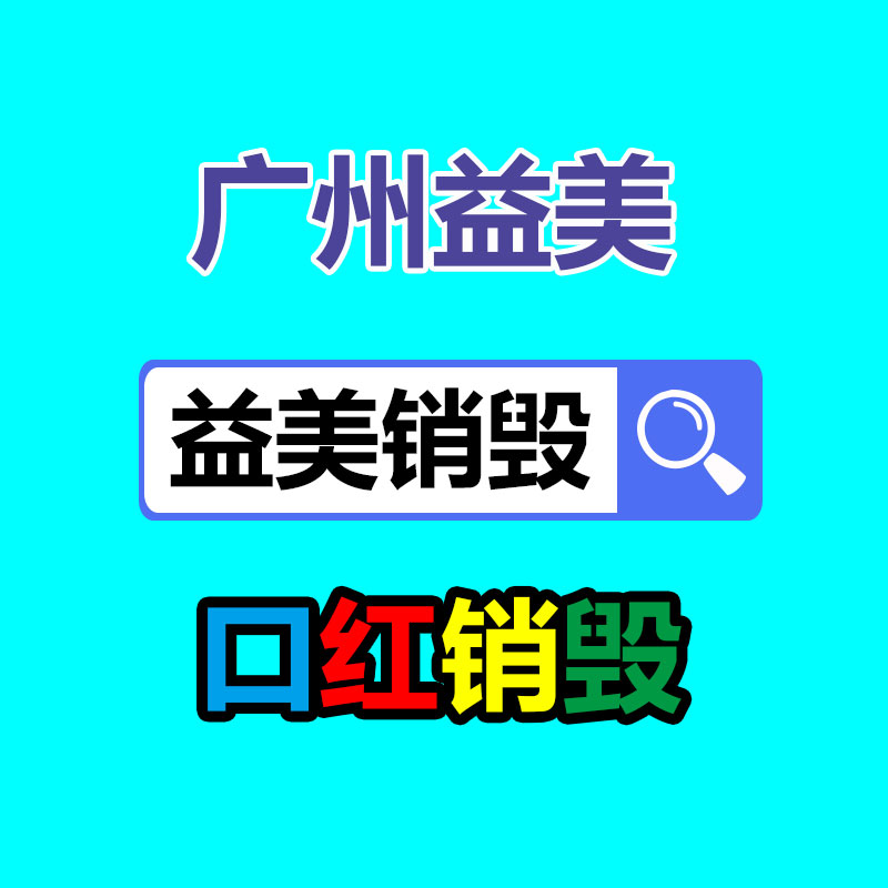 廢棄的化妝品銷毀