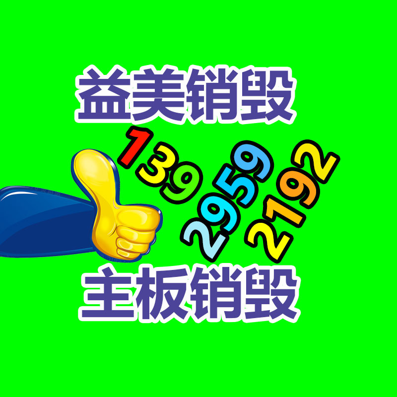 過(guò)期奶粉銷(xiāo)毀，米粉銷(xiāo)毀